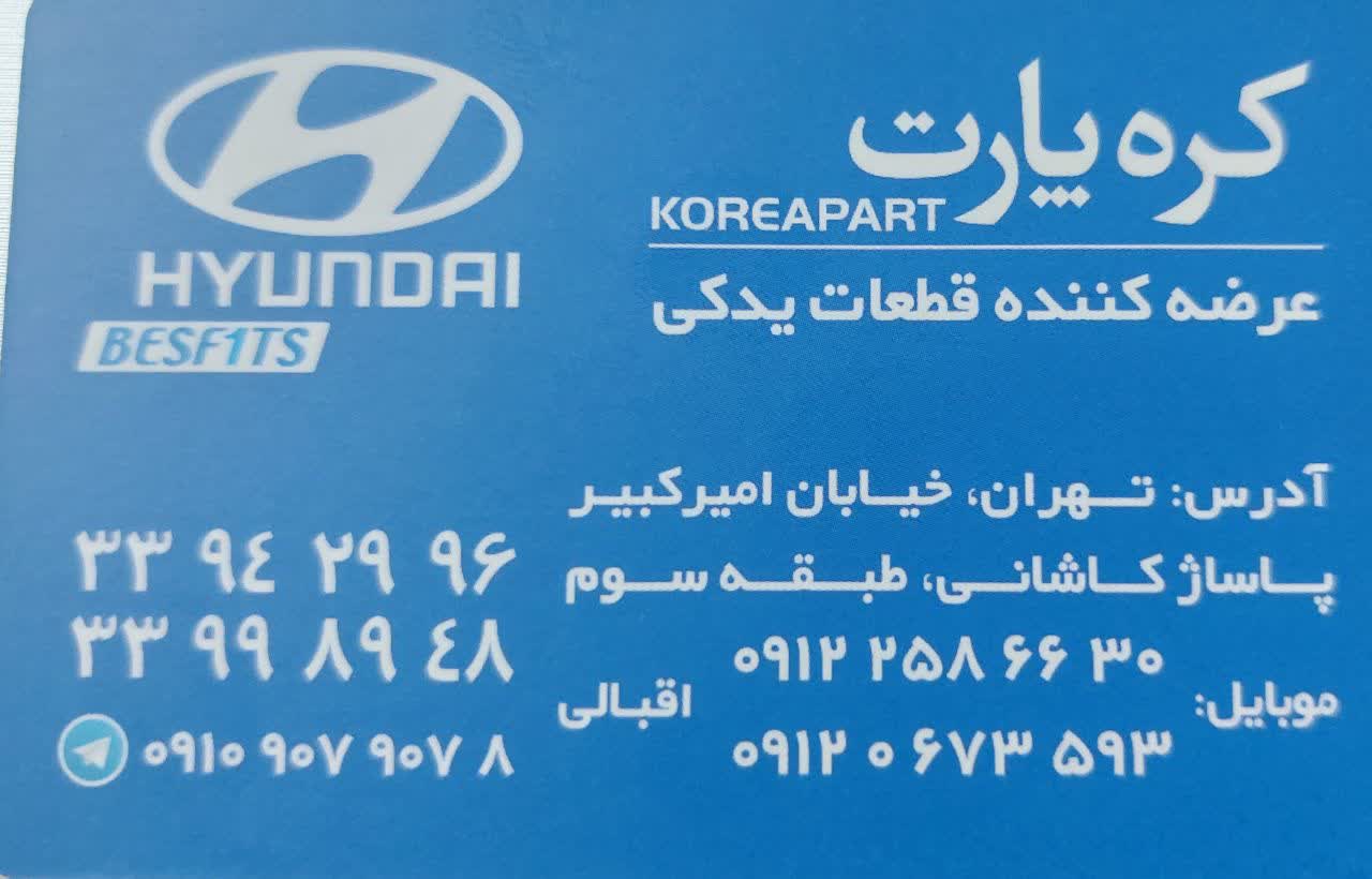 کره پارت