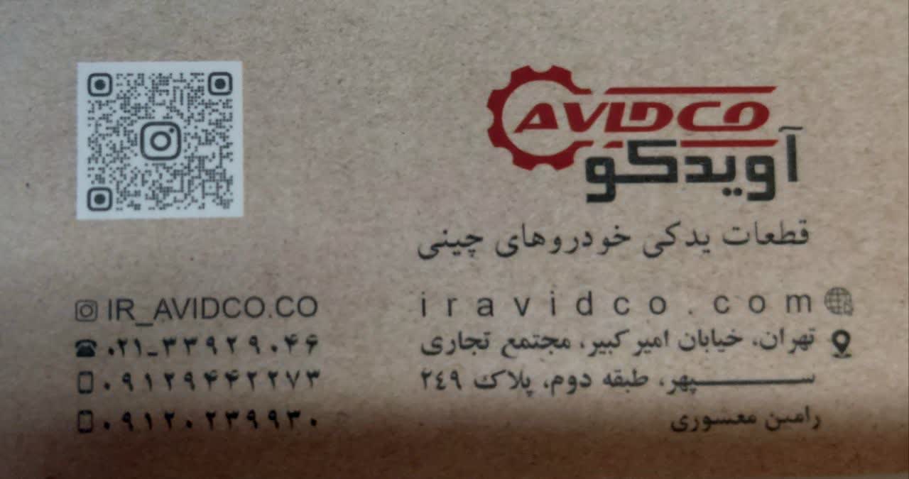 آویدکو