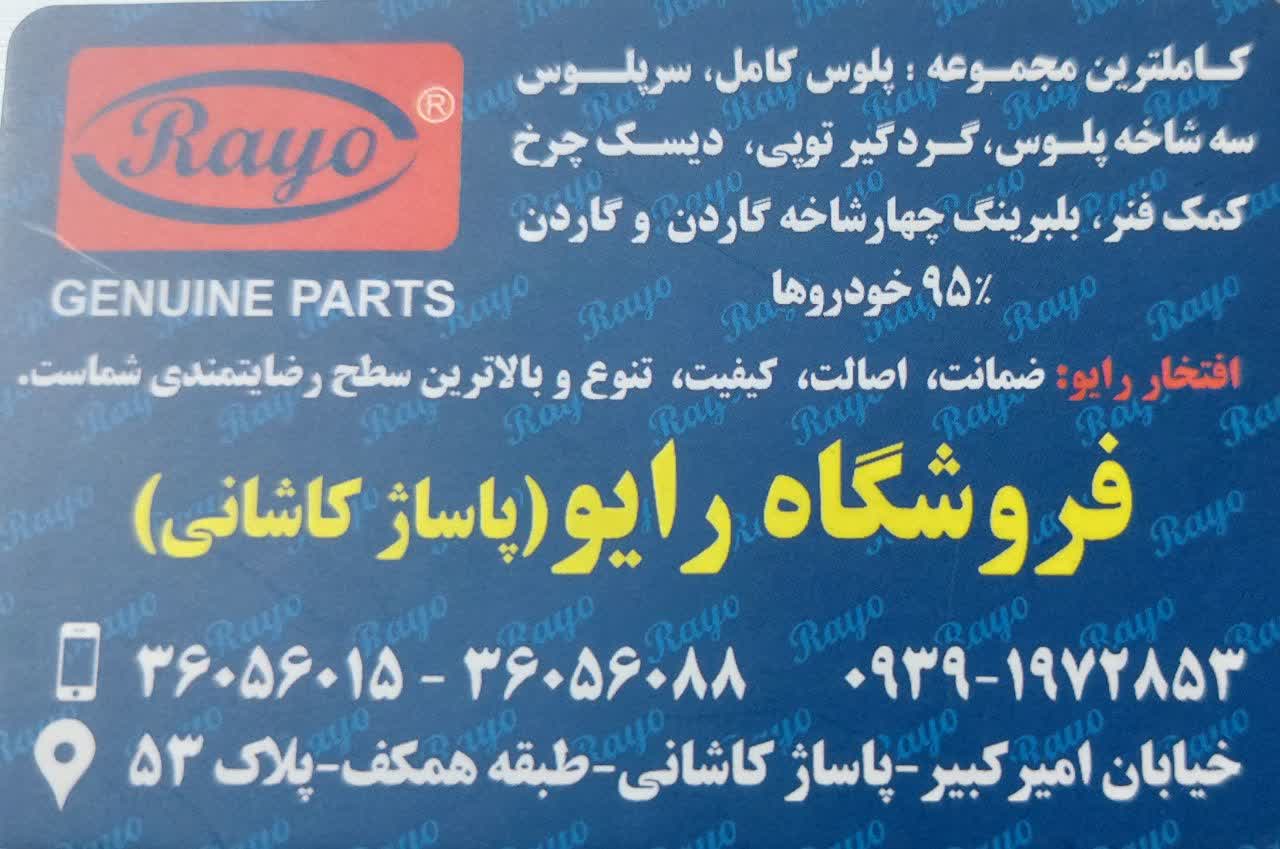رایو