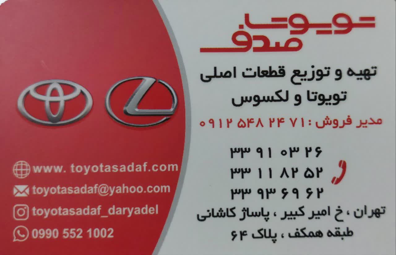تویوتا صدف