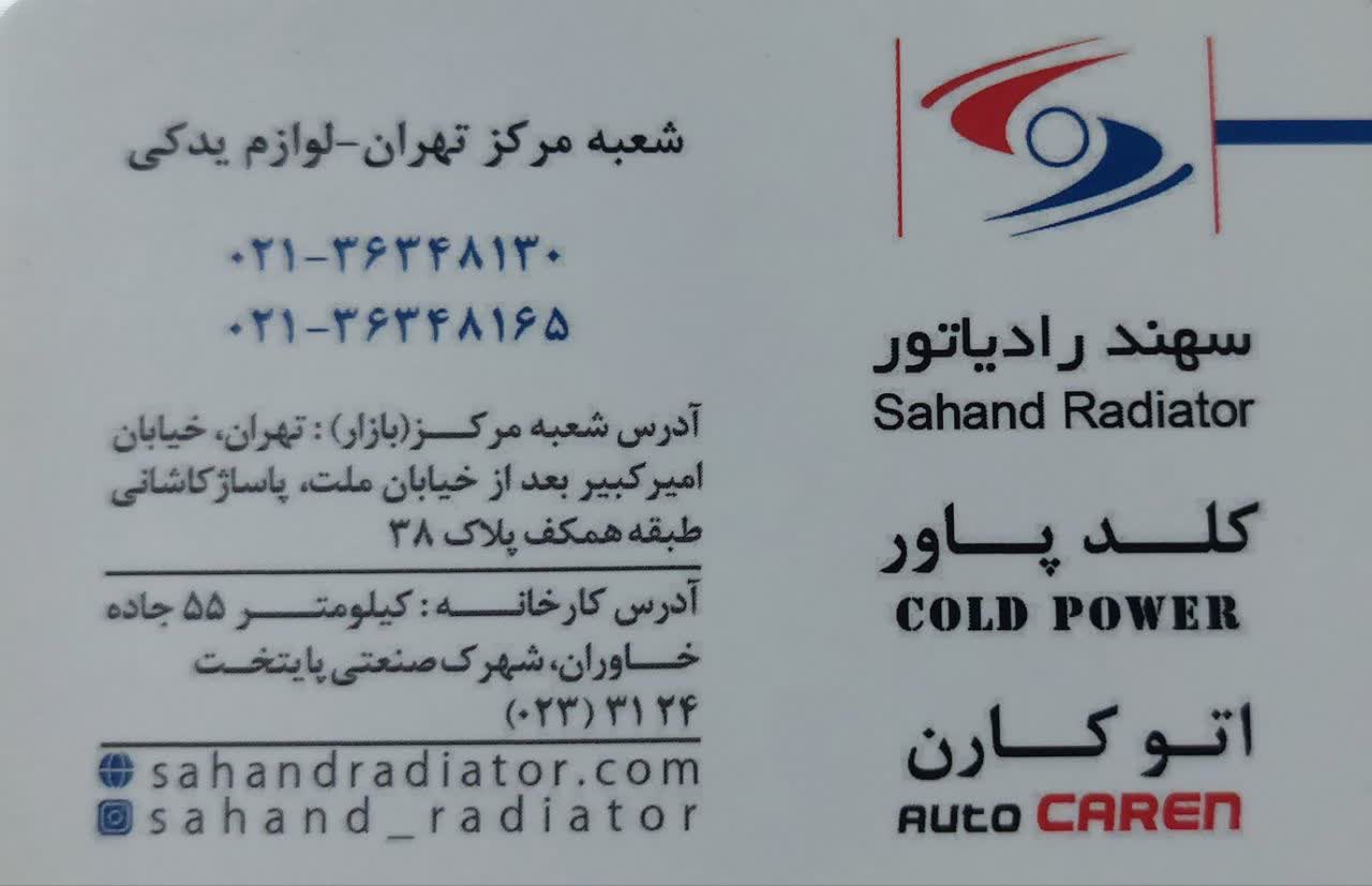 سهند رادیاتور 