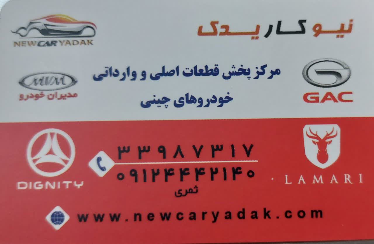 نیو کار یدک 