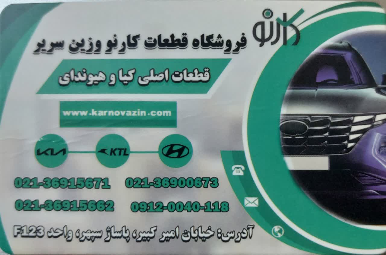 فروشگاه قطعات کارنو وزین سریر