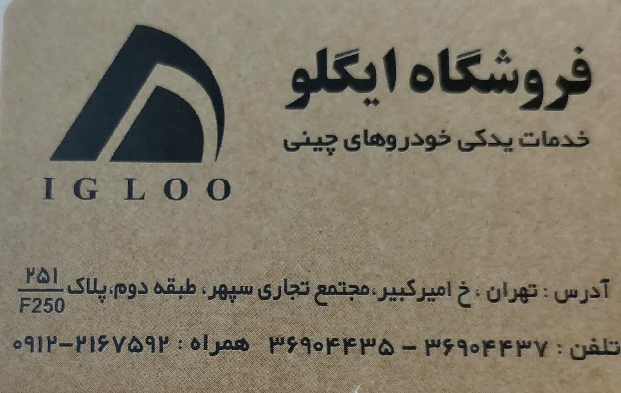 فروشگاه ایگلو